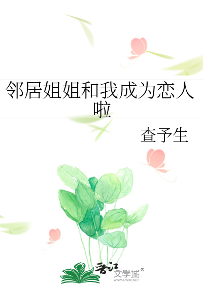 鄰居姐姐和我成為戀人啦