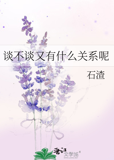 談不談又有什麼關系呢