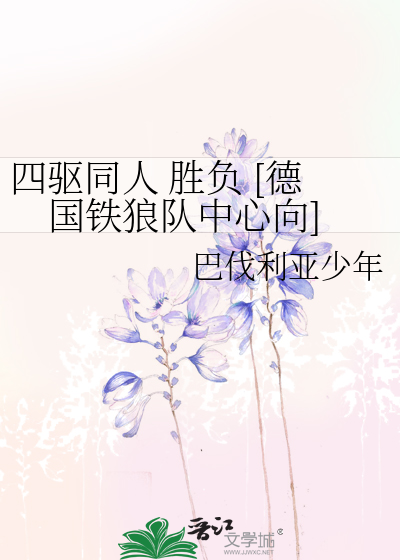 四驅同人 勝負 [德國鐵狼隊中心向]