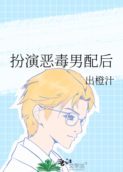 扮演惡毒男配後