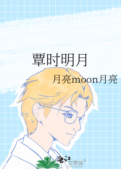 覃時明月