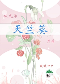 從成為天竺葵開始