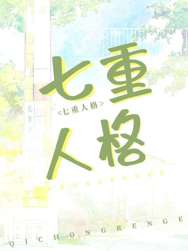 我老婆，七重人格，超可愛