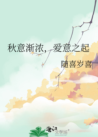 秋意漸濃，愛意之起