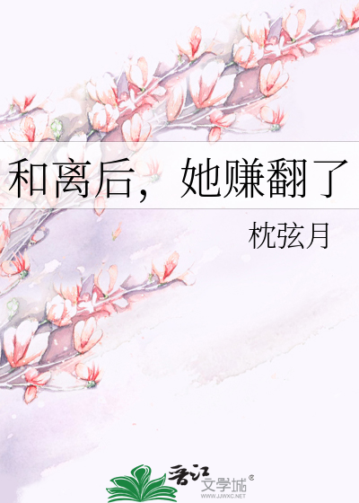 和離後，她賺翻了
