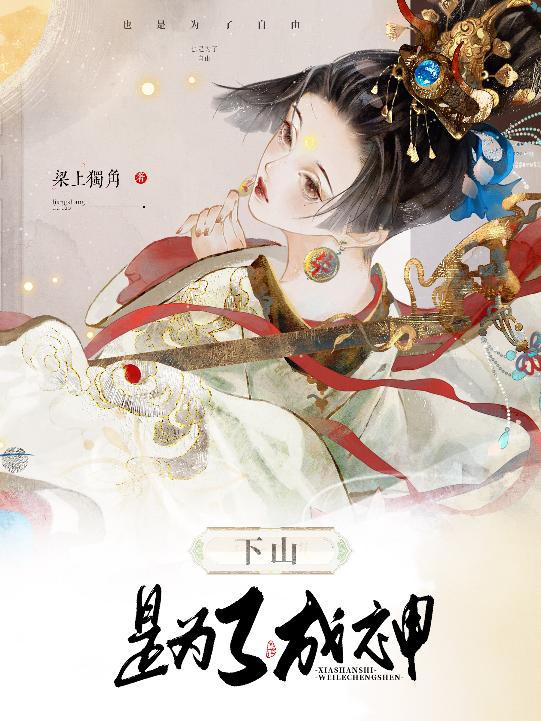 下山，是為了成神