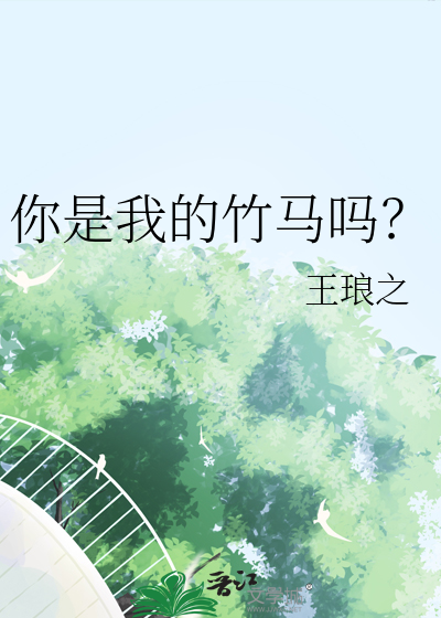 你是我的竹馬嗎？