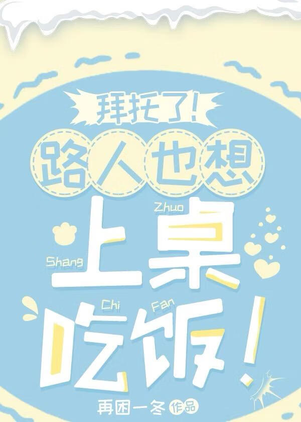 拜托了！路人也想上桌吃飯！