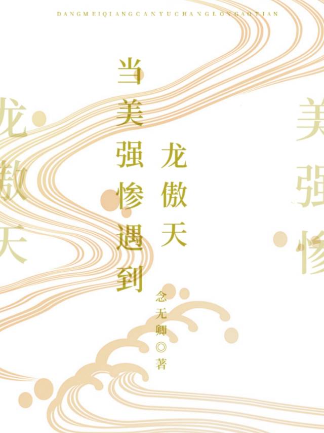 當美強慘遇到龍傲天