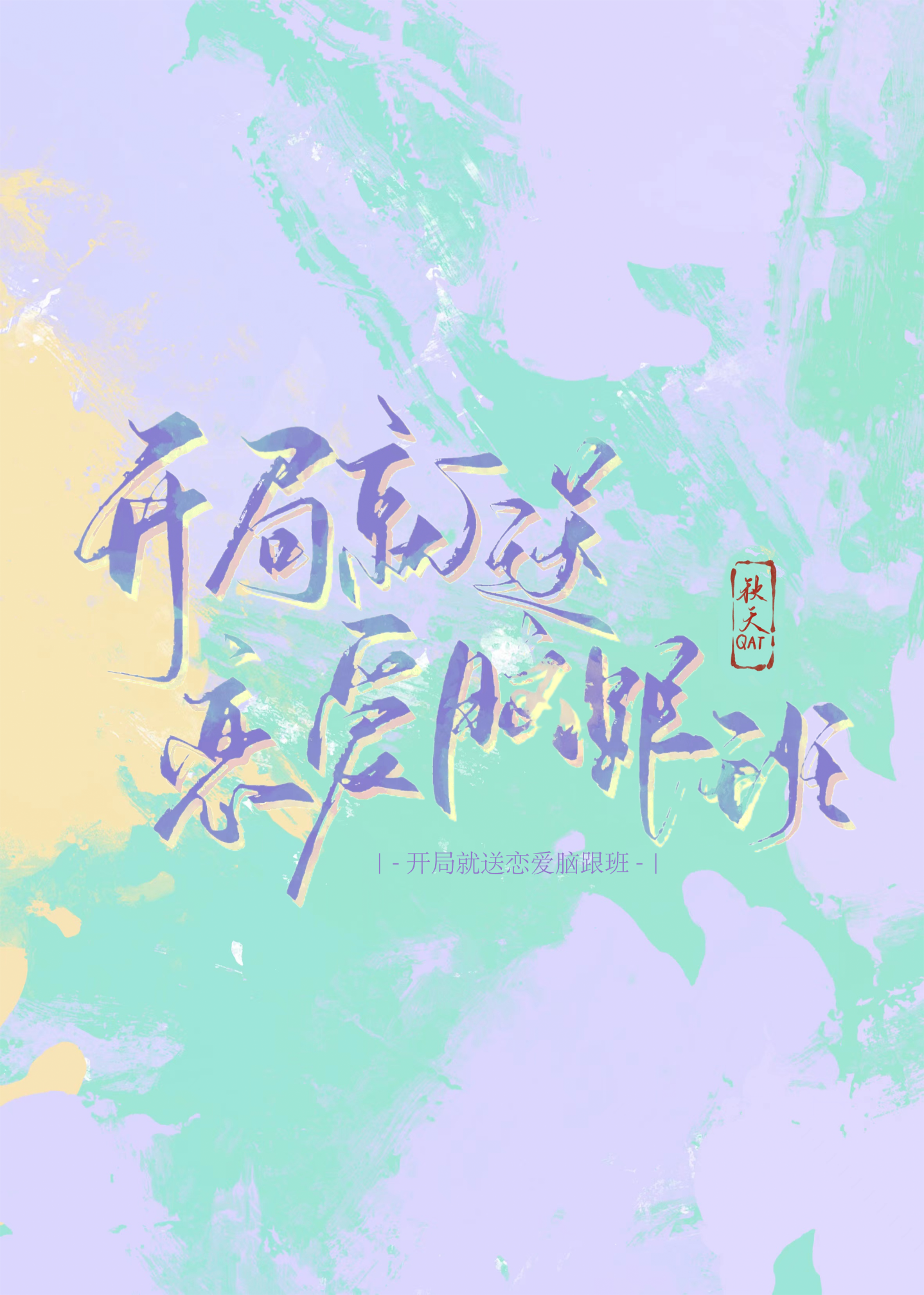 開局就送戀愛腦跟班！
