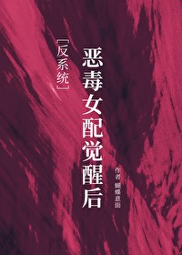 惡毒女配覺醒後[反系統]