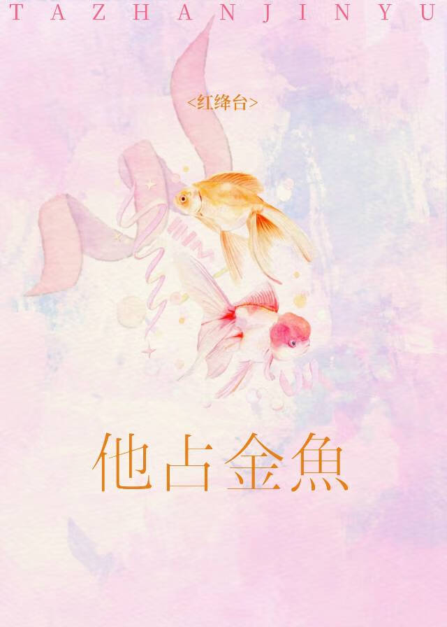 他占金魚