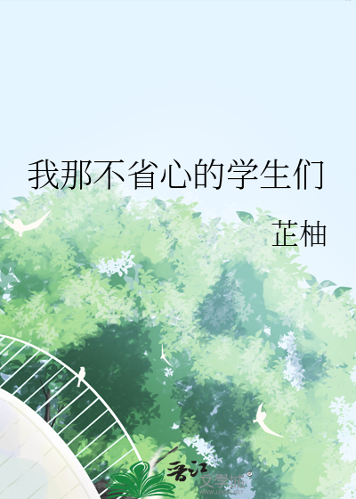 我那不省心的學生們