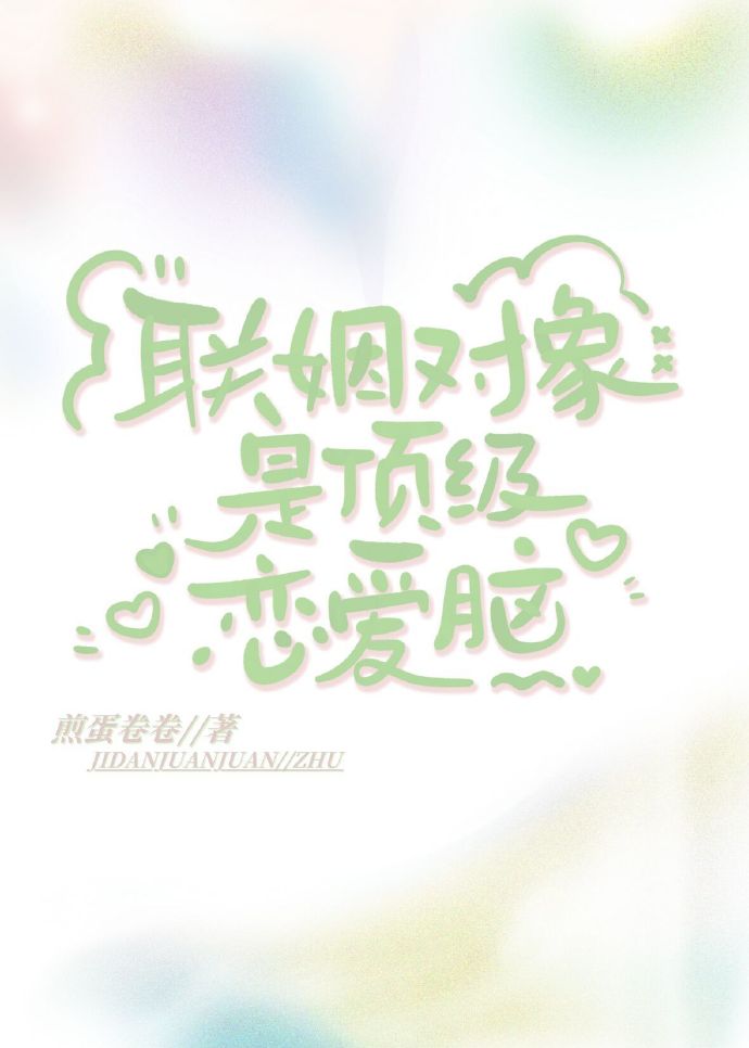 聯姻對象是頂級戀愛腦[娛樂圈]