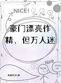 豪門漂亮作精，但萬人迷