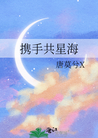 攜手共星海