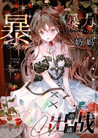 咒術界暴力奶媽申請出戰