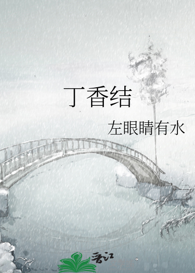 丁香結