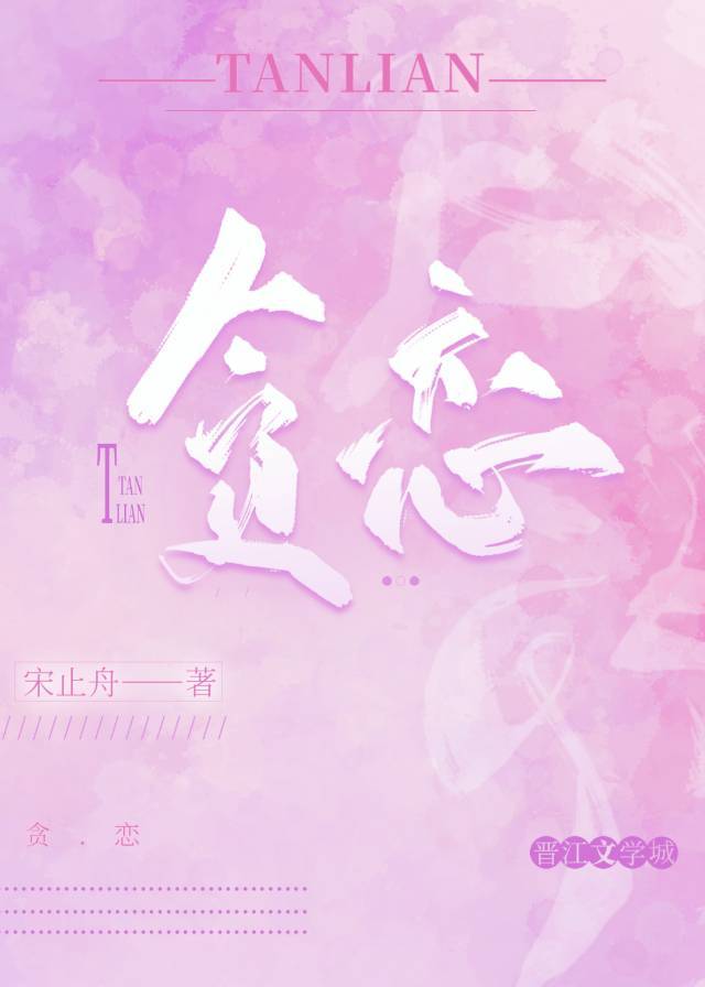 貪戀