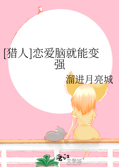 [獵人]戀愛腦就能變強