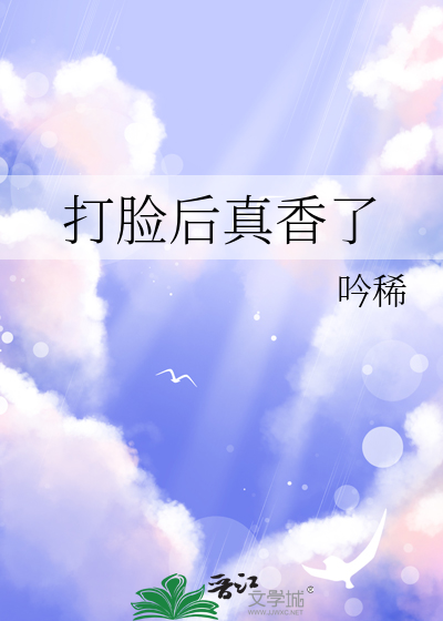 打臉後真香了