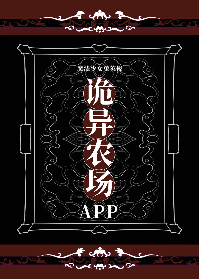 詭異農場APP