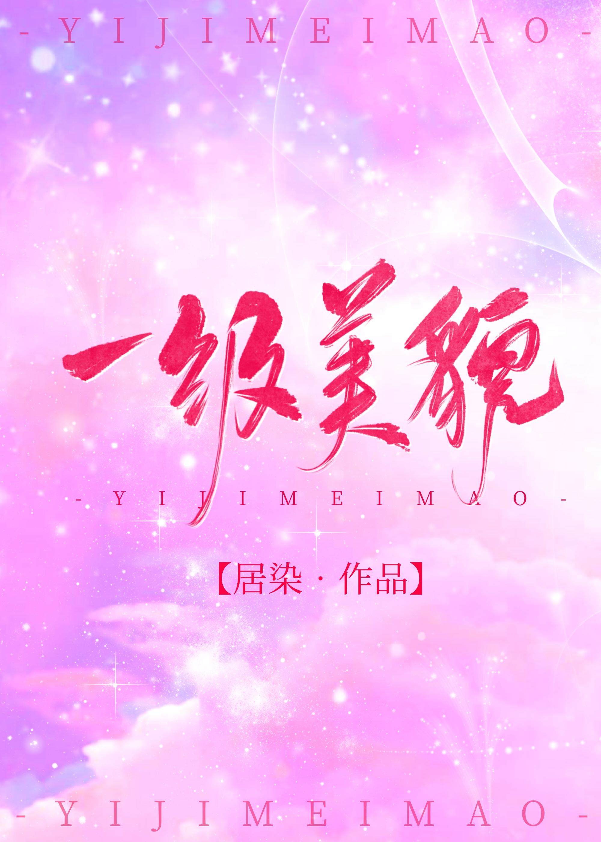 一級美貌