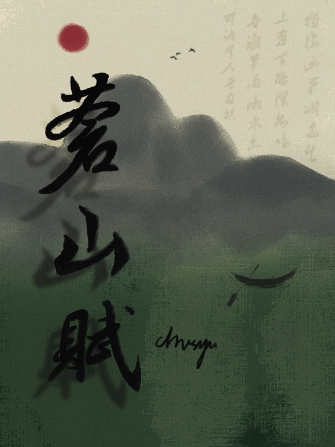 蒼山賦