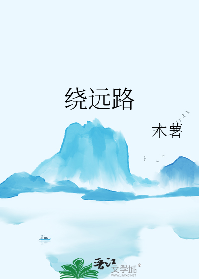 繞遠路