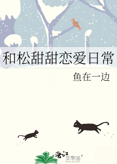 和松甜甜戀愛日常