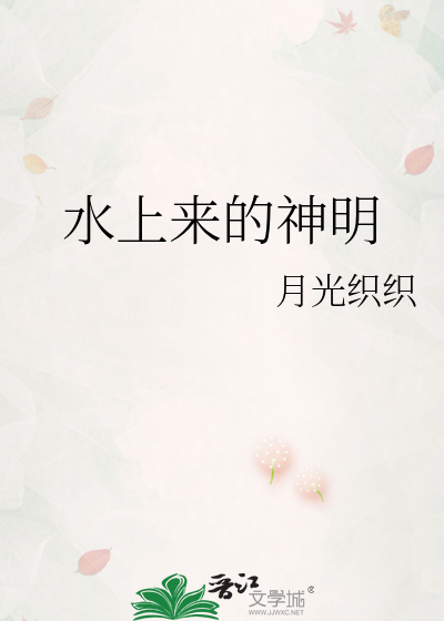 水上來的神明