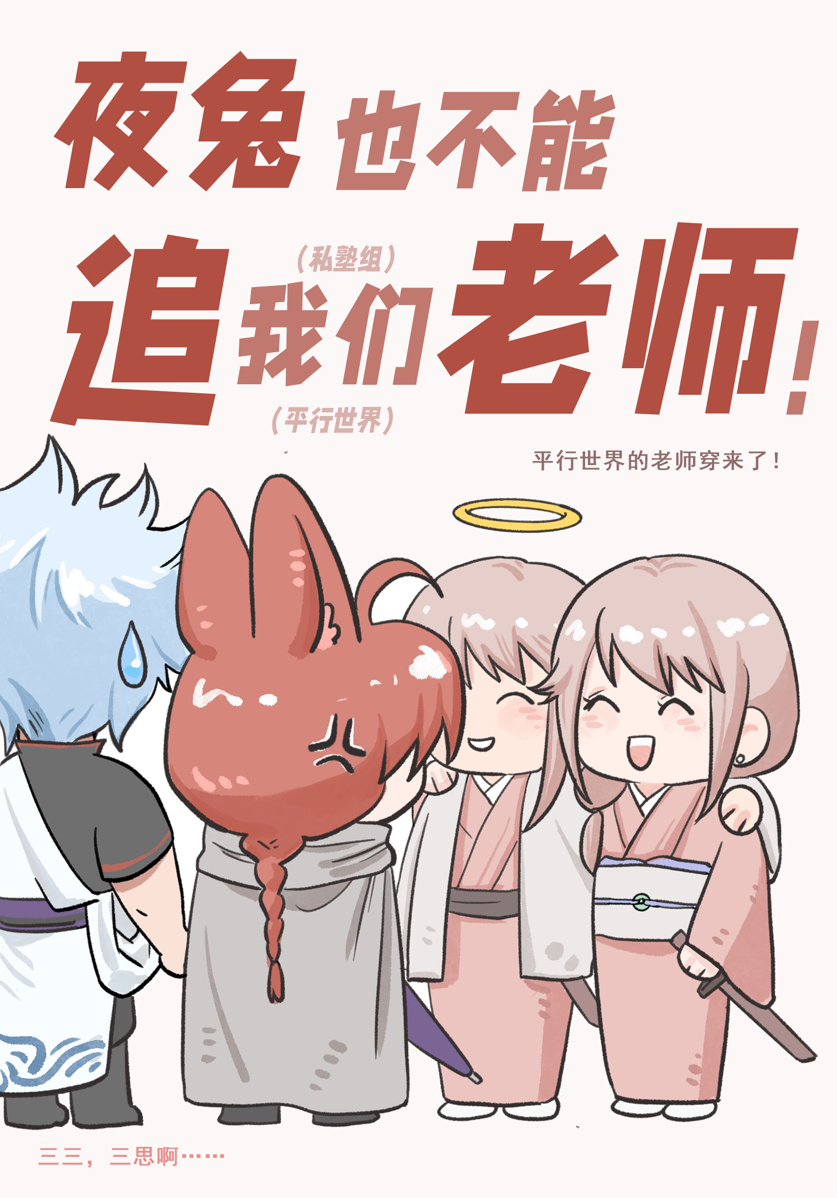 夜兔也不能追我們老師啊！