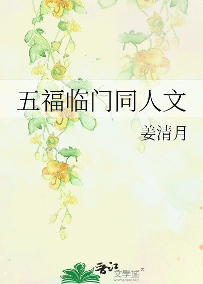 五福臨門同人文