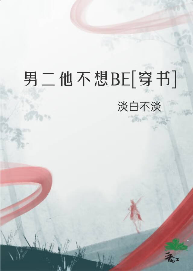男二他不想BE[穿書]