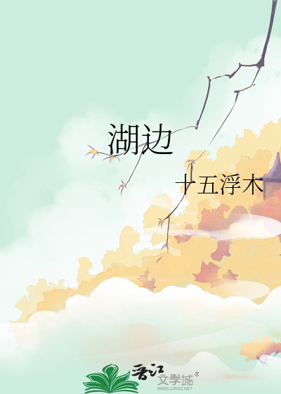 湖邊