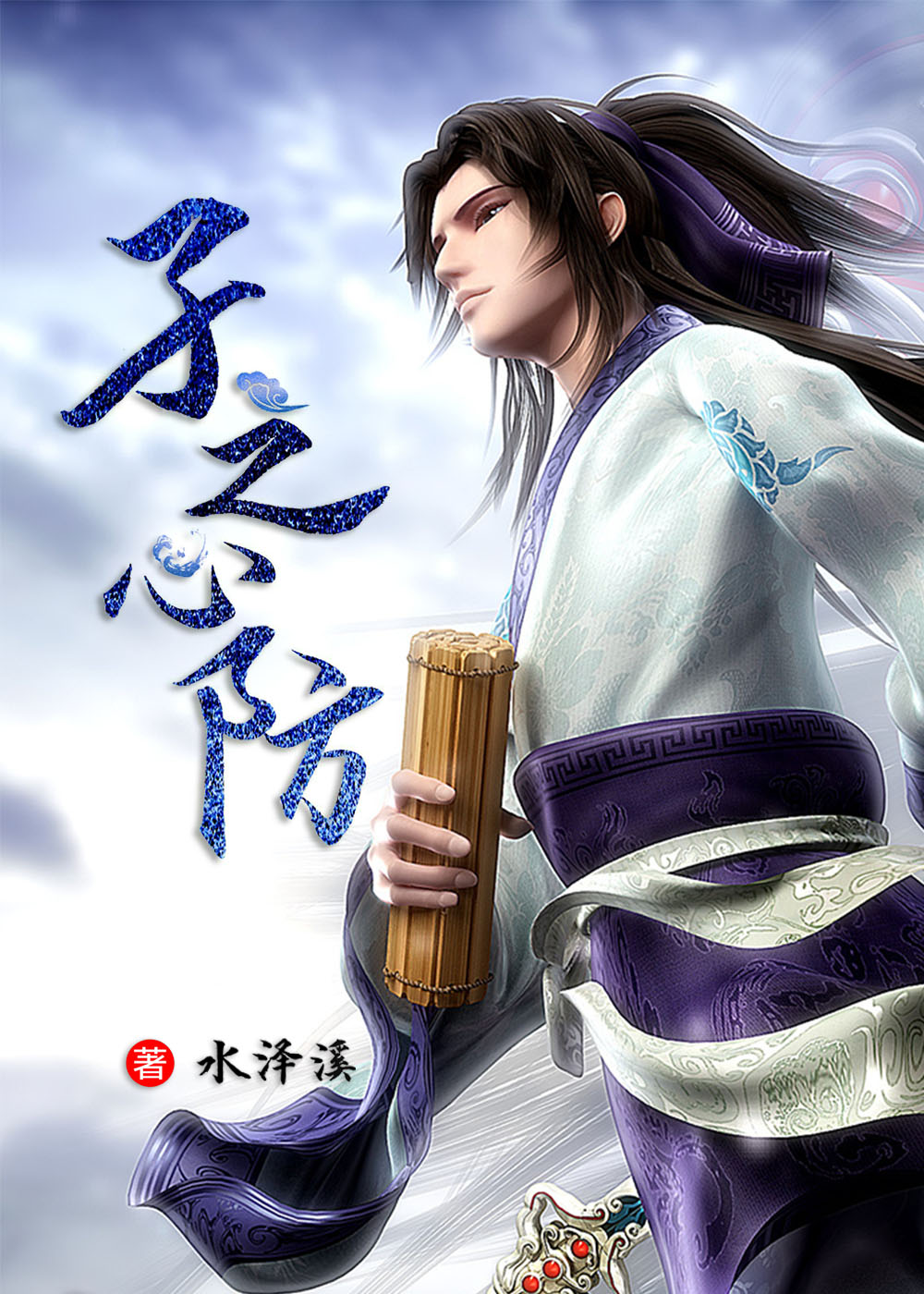秦時明月：子之心防[張良同人]