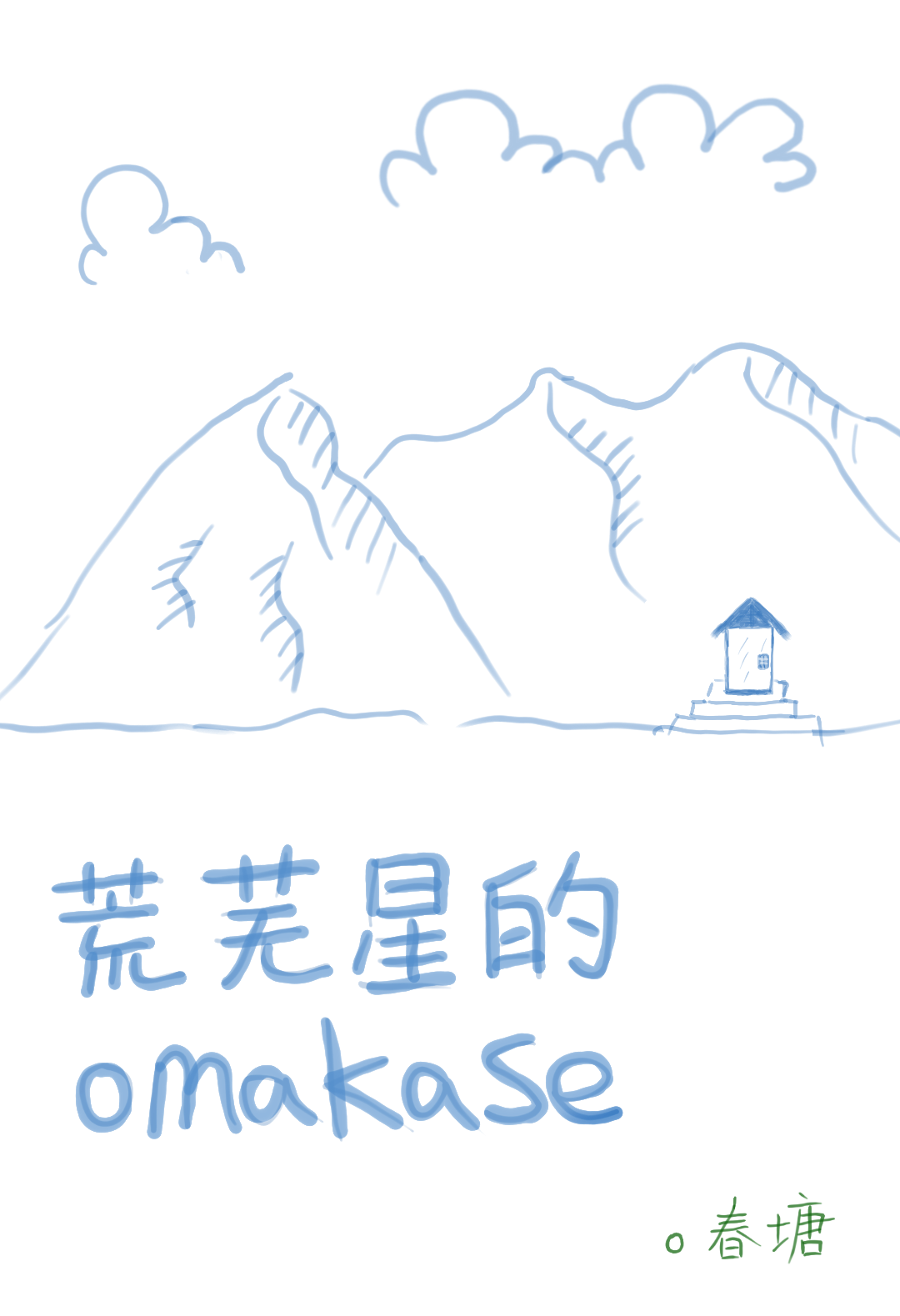 荒蕪星的哦媽卡塞