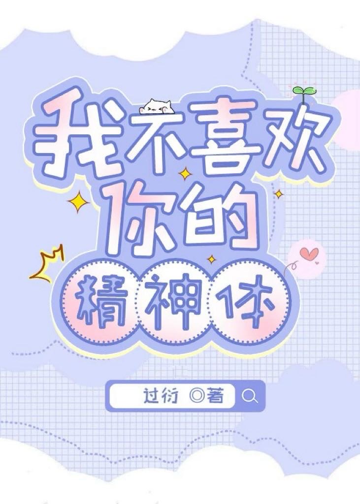 我不喜歡你的精神體