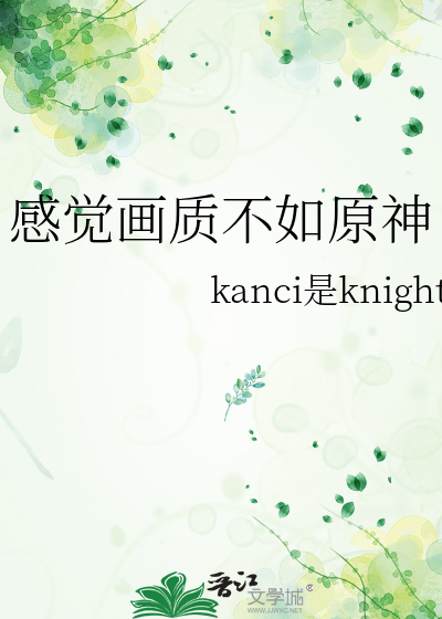 感覺畫質不如原神