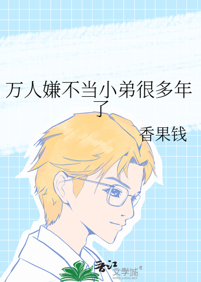 萬人嫌不當小弟很多年了