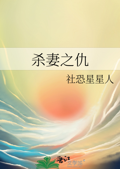 殺妻之仇