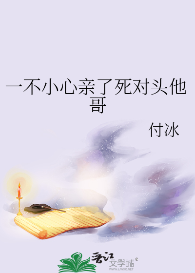 一不小心親了死對頭他哥