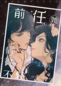 前任她病得不輕