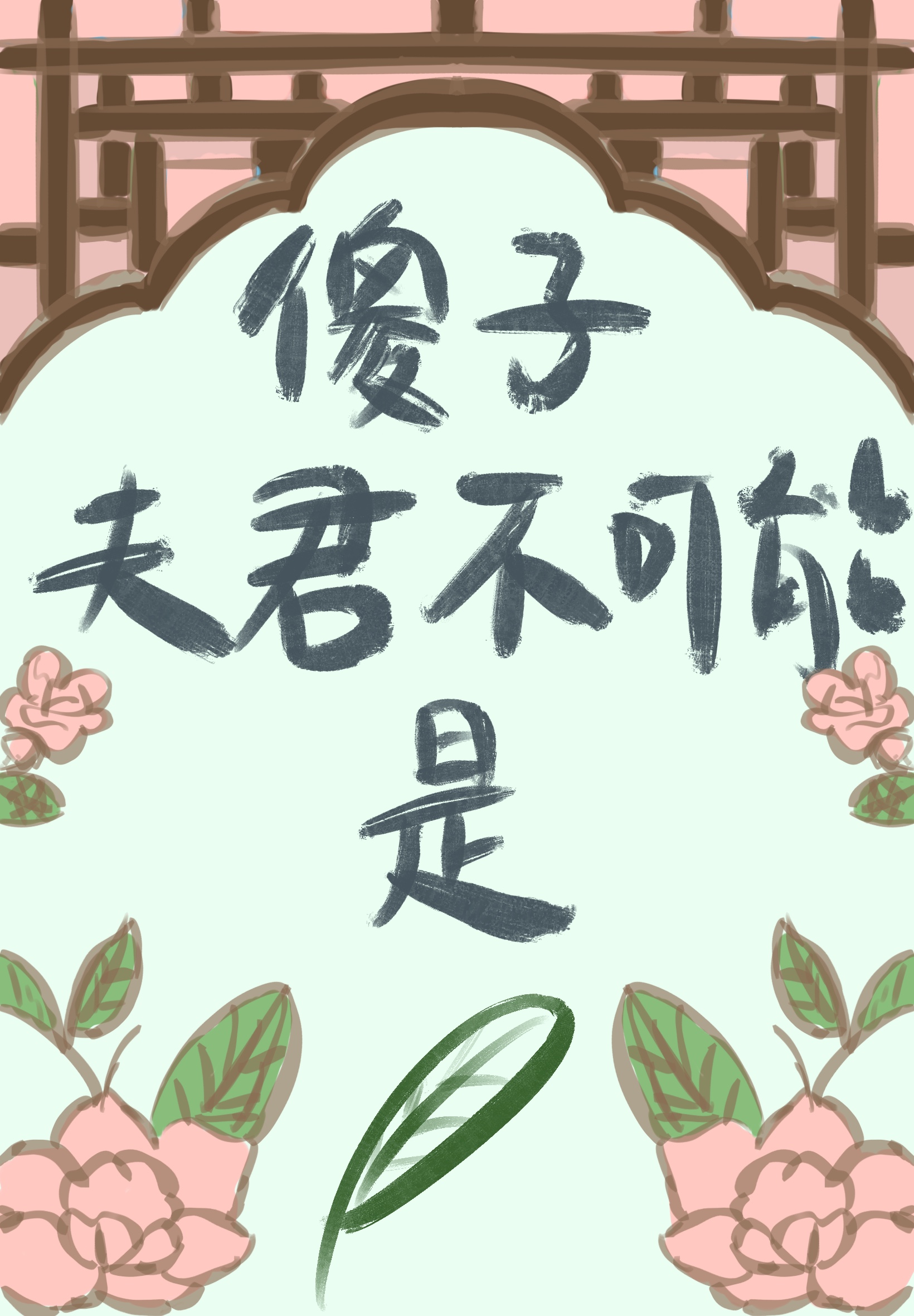 傻子夫君不可能是綠茶