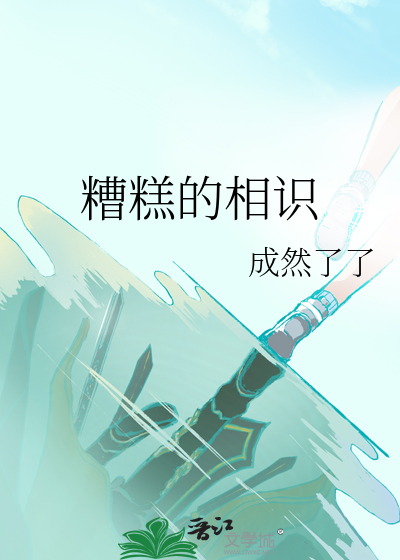 糟糕的相識