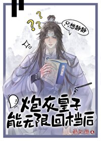 我，無限回檔，氣哭皇帝