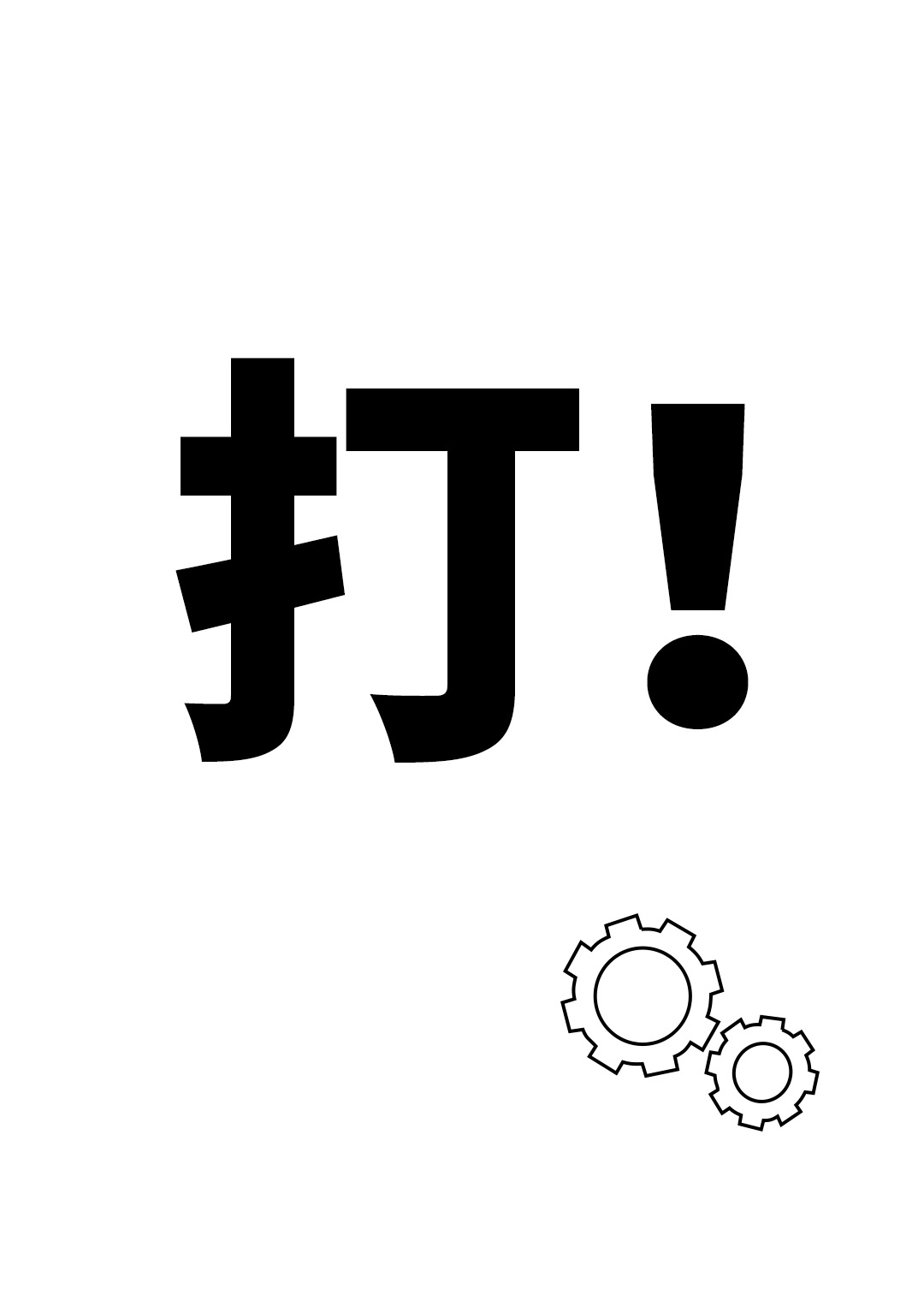 機巧在手，打誰誰苟