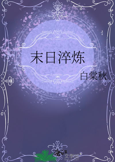 末日淬煉