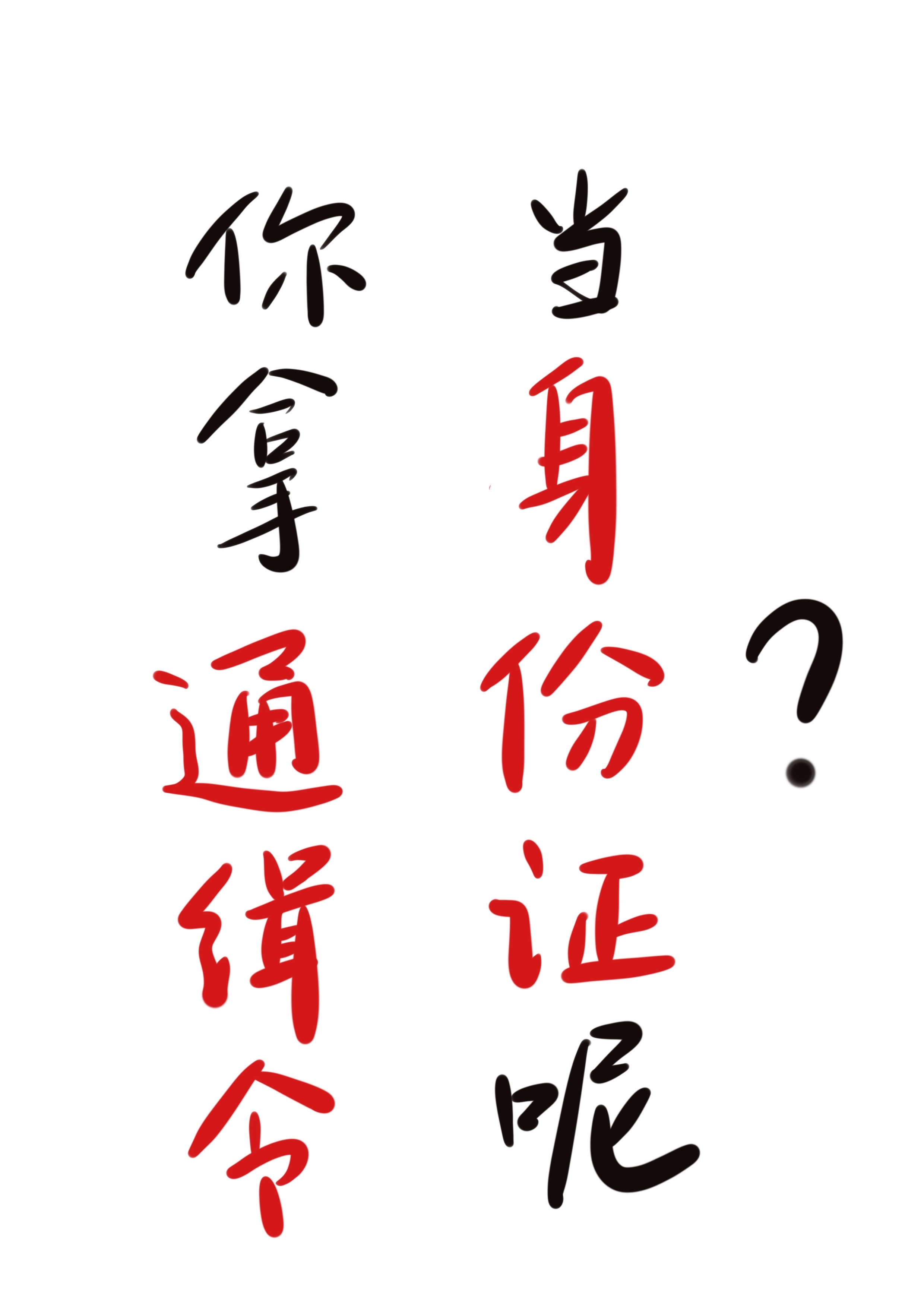 你拿通緝令當身份證呢？