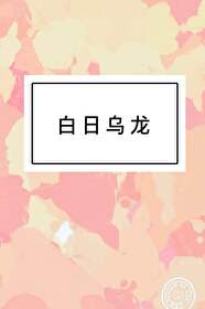 白日烏龍